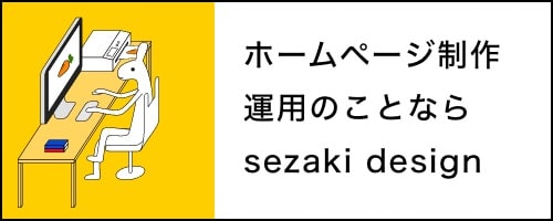 ホームページ制作・運用のことならsezaki design